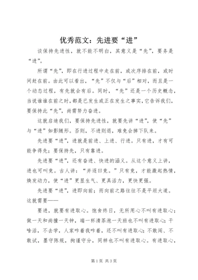 优秀范文：先进要“进”.docx