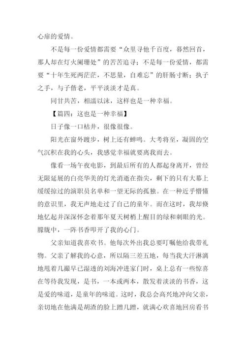 这也是幸福作文.docx