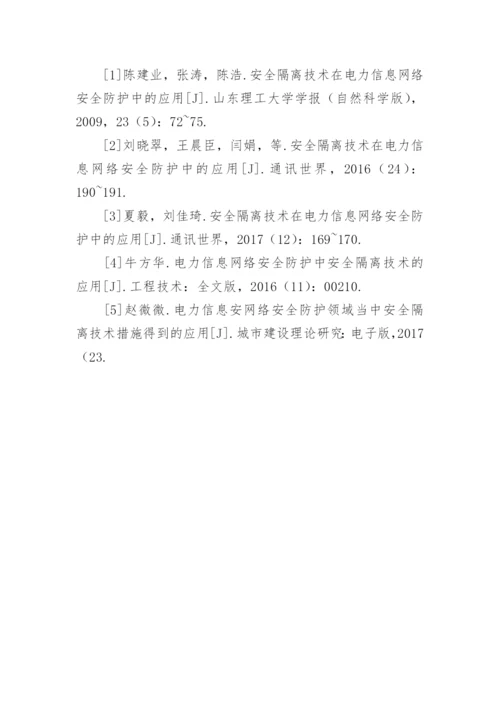 安全隔离技术在电力信息网络的应用论文.docx