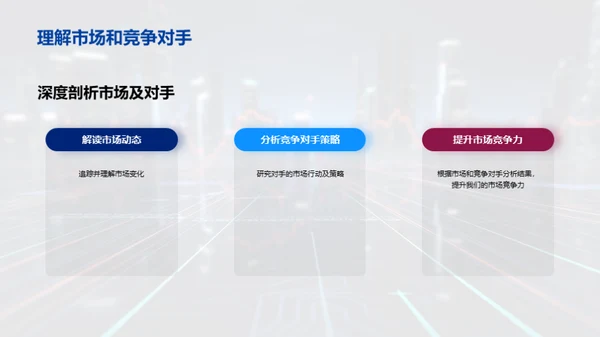 握住市场脉搏