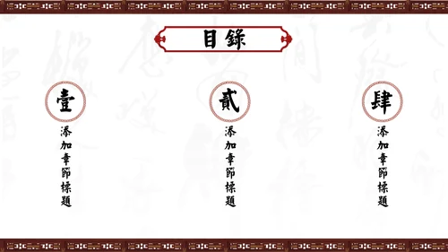 中式家居家具软装设计通用PPT模板