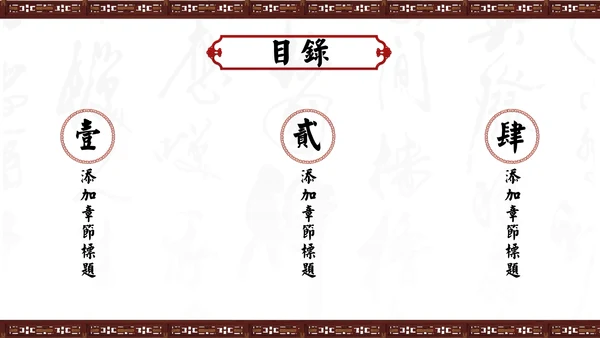 中式家居家具软装设计通用PPT模板