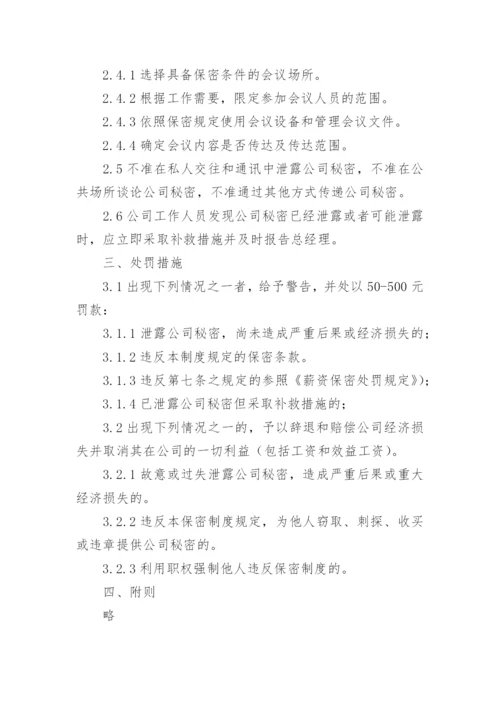 保密制度_1.docx