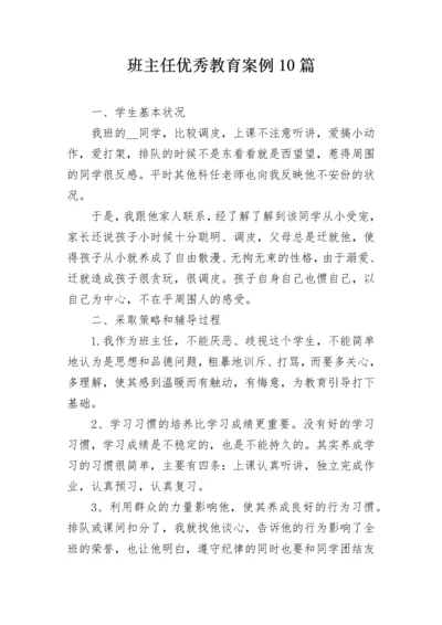 班主任优秀教育案例10篇.docx