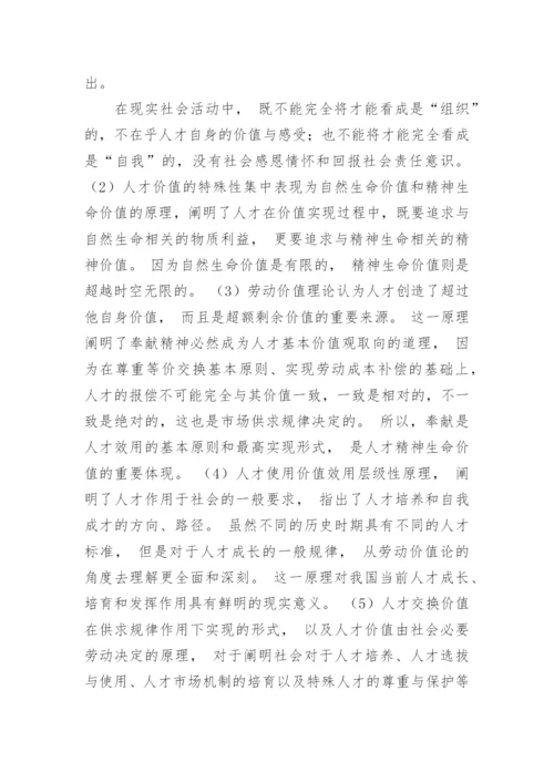 基于马克思劳动价值理论探讨人才的价值论文.docx