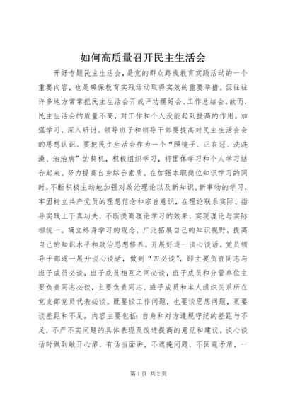 如何高质量召开民主生活会.docx