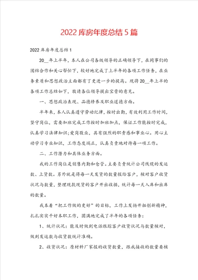 2022库房年度总结5篇