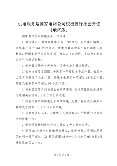 供电服务是国家电网公司积极履行社会责任[最终版] (2).docx