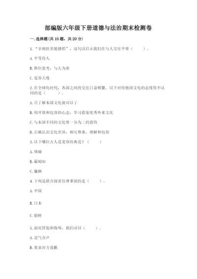 部编版六年级下册道德与法治期末检测卷（黄金题型）.docx