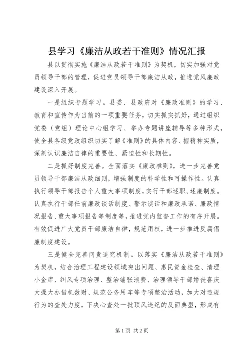 县学习《廉洁从政若干准则》情况汇报.docx