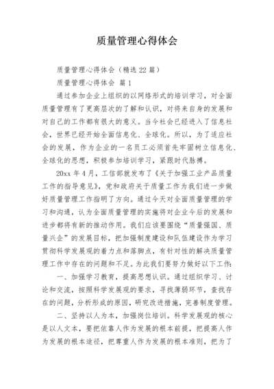 质量管理心得体会.docx