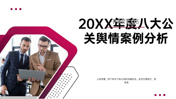 梅红商务公共关系案例分析