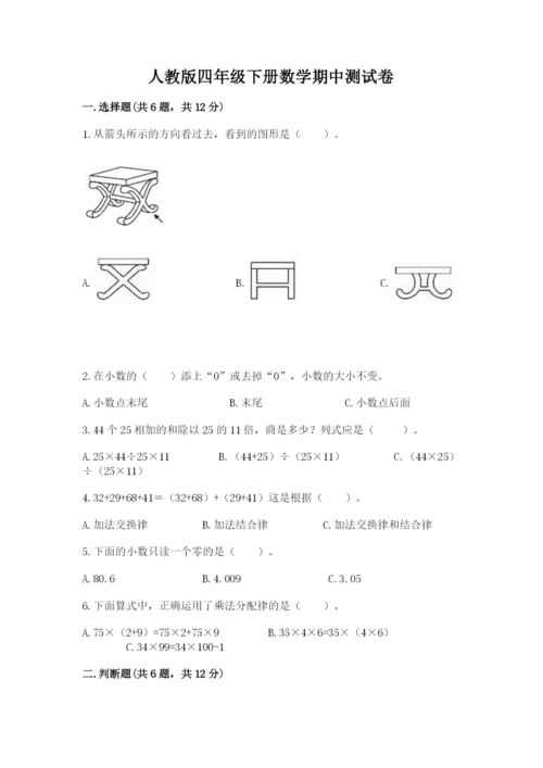 人教版四年级下册数学期中测试卷精品（综合题）.docx