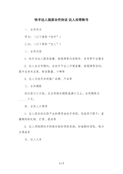 快手达人独家合作协议-达人自带账号.docx