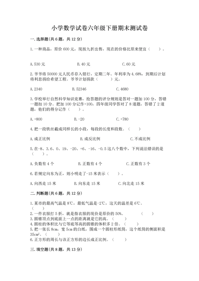 小学数学试卷六年级下册期末测试卷（易错题）.docx