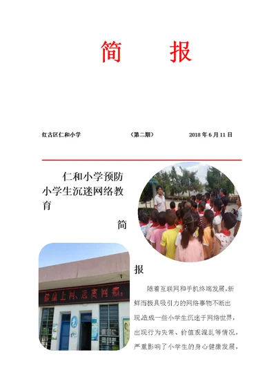 仁和小学预防小学生沉迷网络教育简报