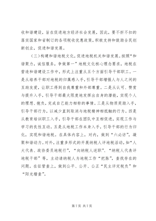 地方税收和谐建设调研报告.docx