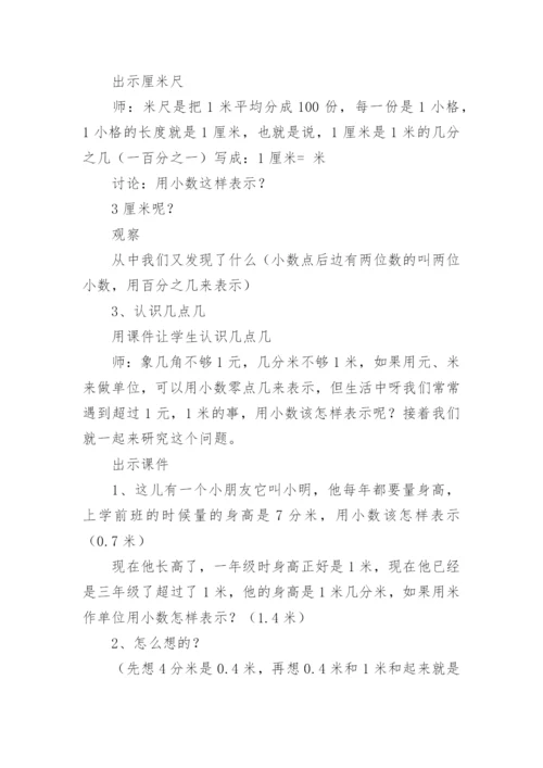 小数的初步认识教案_7.docx