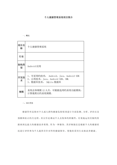 个人健康管理系统项目简介.docx