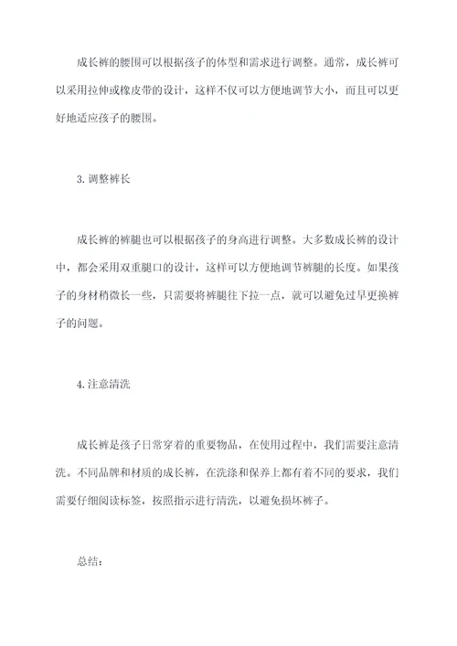 成长裤使用方法