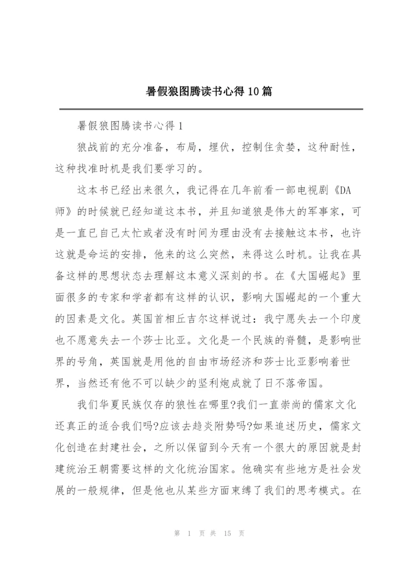 暑假狼图腾读书心得10篇.docx