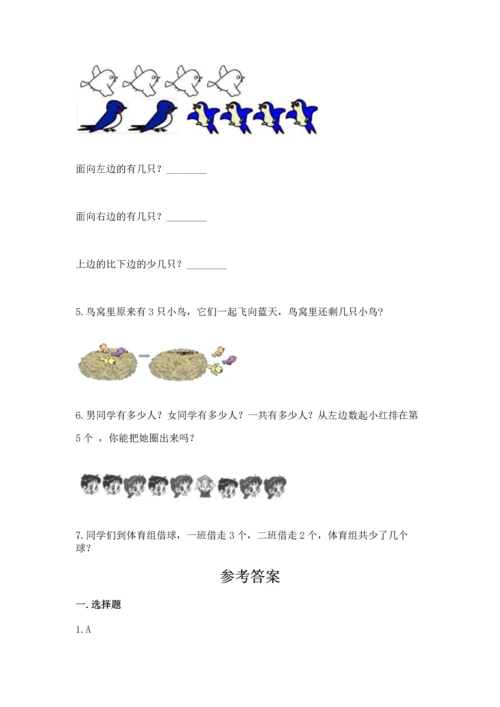 人教版一年级上册数学期中测试卷【必考】.docx