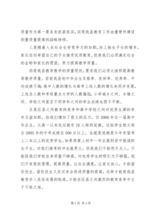 副县长在全县教育质量分析研讨会上的讲话 (2).docx