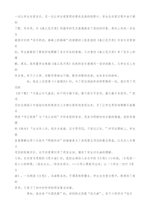 浅谈高中音乐欣赏教学与学科综合.docx