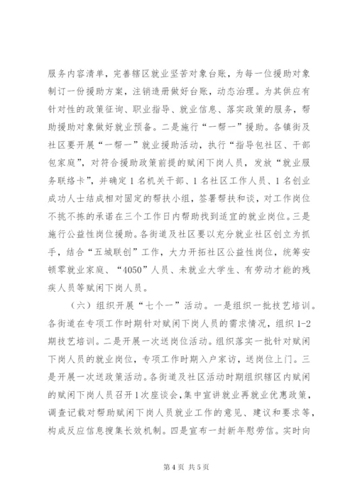 下岗人员就业扶持工作方案.docx