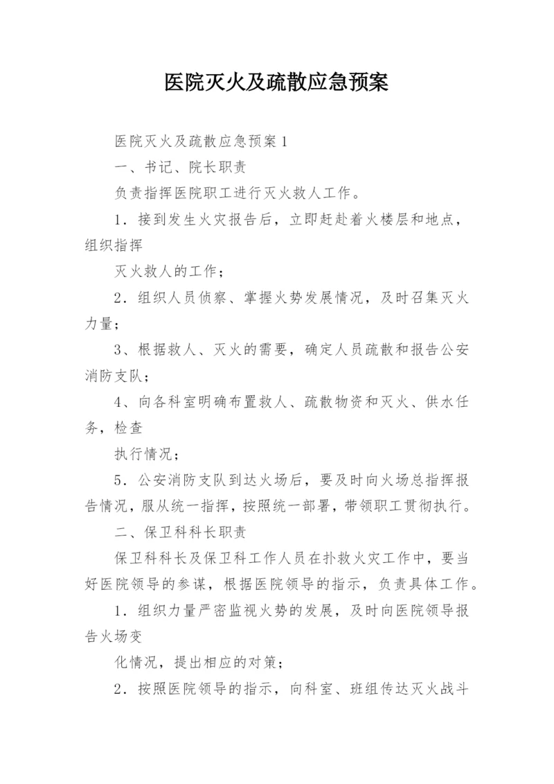 医院灭火及疏散应急预案.docx