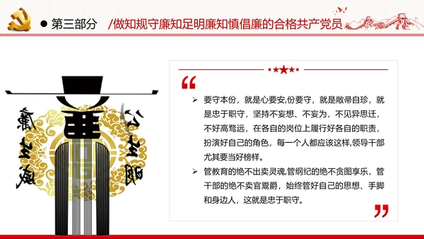 筑牢廉政思想根基廉洁从政廉政教育党政党建党课支部团委学习模板