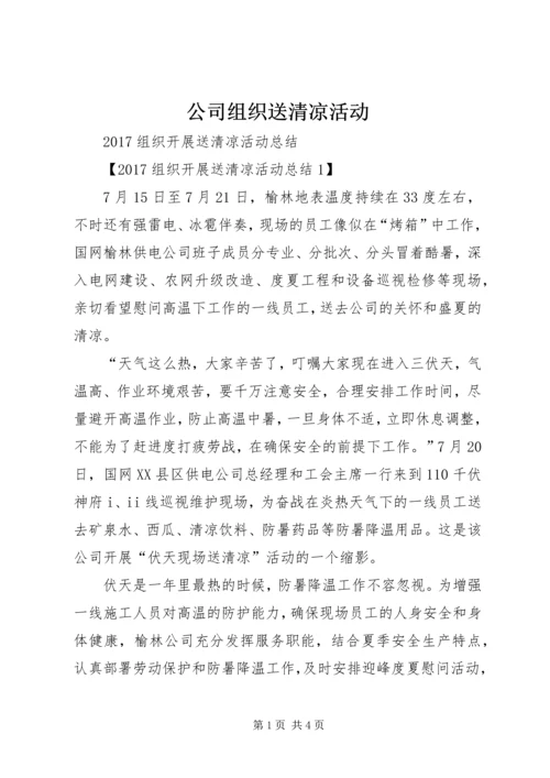 公司组织送清凉活动.docx