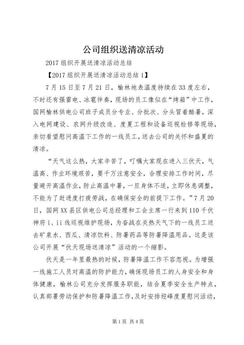 公司组织送清凉活动.docx