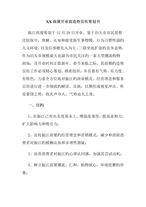 商厦开业前造势宣传专题策划专题方案.docx