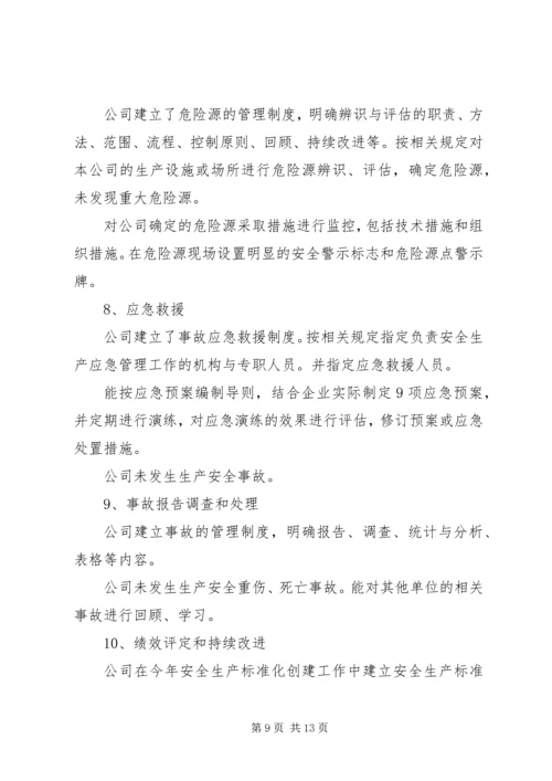 安全生产标准化三级达标认证自评报告.docx