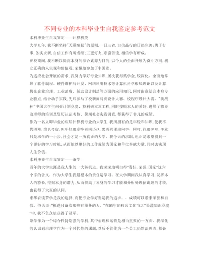 精编不同专业的本科毕业生自我鉴定参考范文.docx