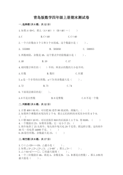 青岛版数学四年级上册期末测试卷精品（含答案）.docx