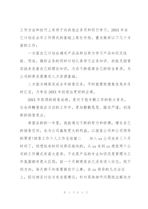 销售工作个人工作总结.docx