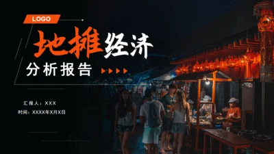 摆夜市地摊经济分析报告通用PPT模板