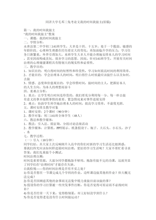 【精编】同济大ۥ学毛邓三免考论文我的时间我做主原稿)精选.docx