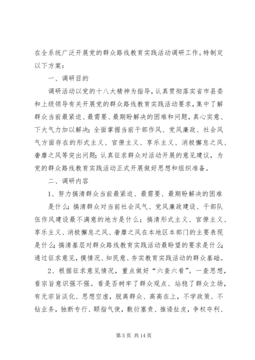 党的群众路线教育实践活动调研方案.docx