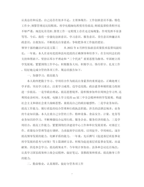 2023年领导干部的廉洁评议范文.docx