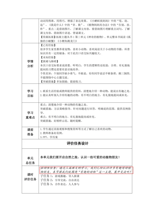 【大单元】统编版语文二上第一单元《口语交际“有趣的动物”》 教学设计