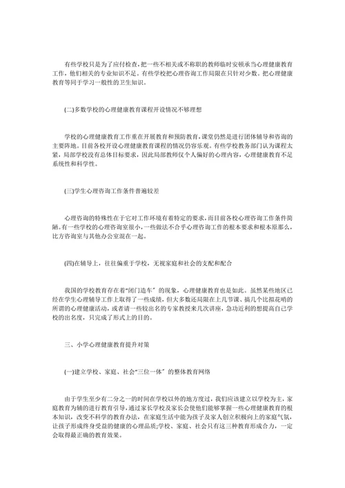 农村小学教育的论文范文