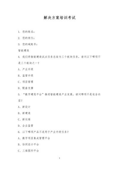 解决方案培训考试.docx