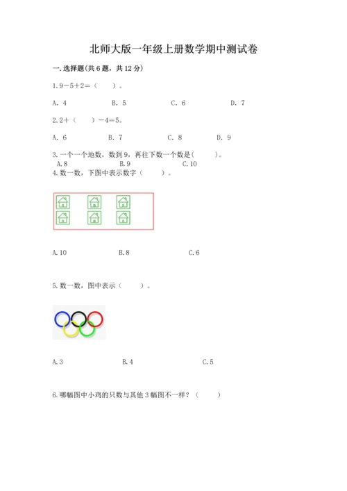 北师大版一年级上册数学期中测试卷精品（夺分金卷）.docx