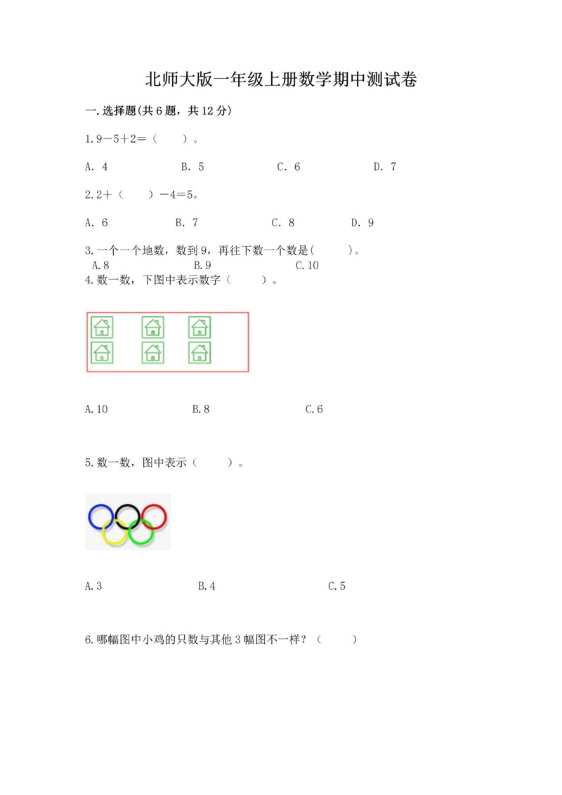 北师大版一年级上册数学期中测试卷精品（夺分金卷）.docx
