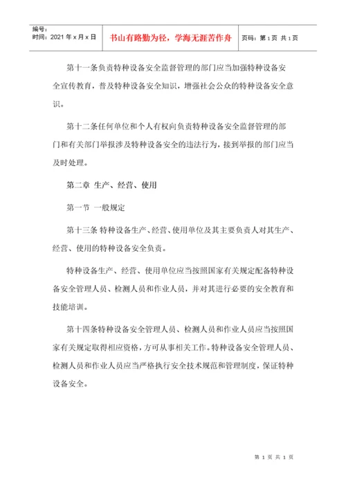 《中华人民共和国特种设备安全法》.docx