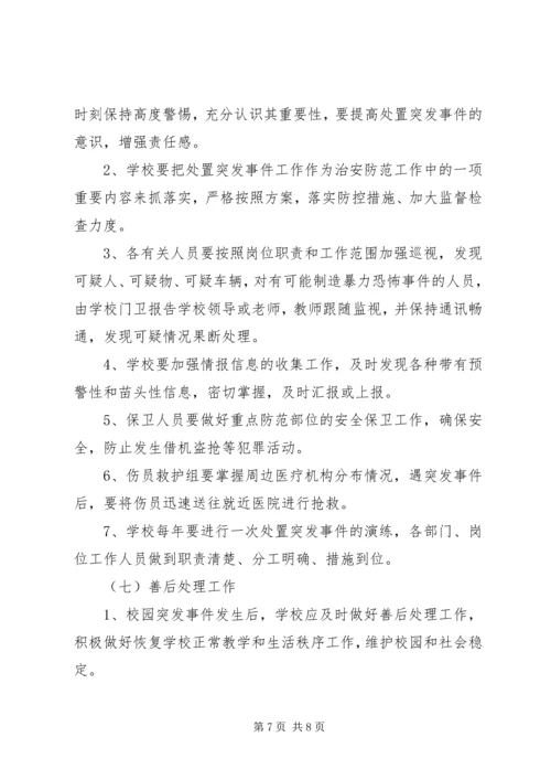 预防和处置校园突发事件应急工作预案.docx