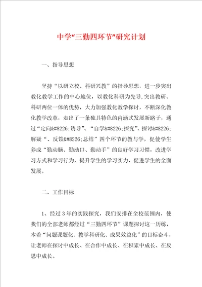 中学“三勤四环节研究计划